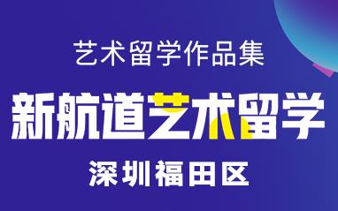 深圳福田區(qū)自費(fèi)出國(guó)留學(xué)中介服務(wù)解析 以新航道前程留學(xué)為例