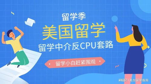 反CPU套路 美國留學(xué)中介篩選指南 - 自費出國留學(xué)服務(wù)篇