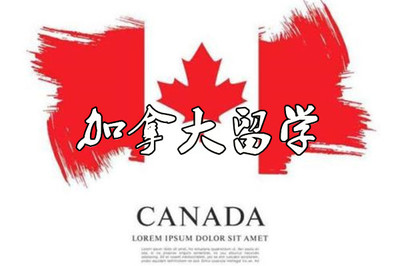 成都辦學(xué)服務(wù)好的加拿大留學(xué)中介機構(gòu)